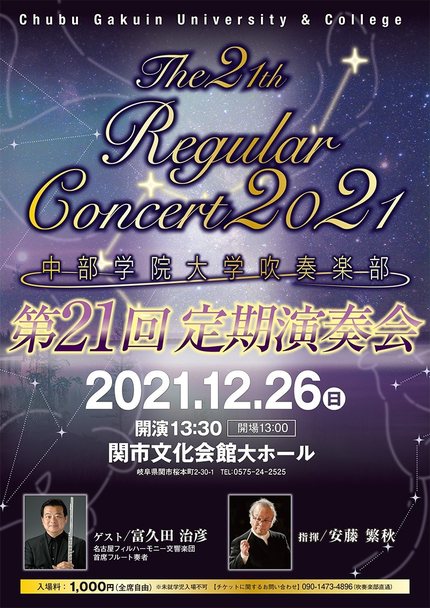 第21回 定期演奏会のチラシ